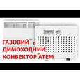 Газовый конвектор Атем Житомир-5 КНС-2Д