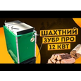 Котел твердотопливный длительного горения Zubr Pro - 10 кВт