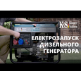 Дизельний генератор Könner&amp;Söhnen KS 6100HDE (5 кВт)