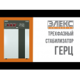Стабилизатор напряжения тиристорный Элекс Герц У 36-3/50 v3.0 (33 кВт, 3 фазы)