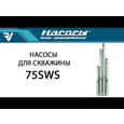 Свердловинний насос NPO 75SWS 1,2-90-0,75(4823072206660)