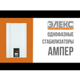 Стабілізатор напруги симісторний Елекс Ампер У 9-1/32 v2.1 (7,04 кВт, 1 фаза)