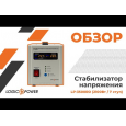 Стабилизатор напряжения релейный LogicPower LP-3500RD (2,1 кВт, 1 фаза)