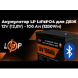 Акумулятор літій-залізо-фосфатний LogicPower LiFePO4 12,8V - 100 Ah (1280Wh) (BMS 100A/50А)