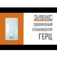 Стабилизатор напряжения симисторный Элекс Герц точный У 36-1/32 v3.0 (7,04 кВт, 1 фаза)