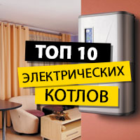 ТОП 10 електричних котлів: вибираємо раціонально, економимо суттєво з БТ-Сервіс