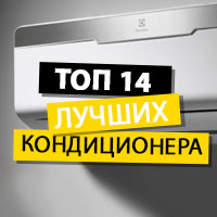 ТОП 14: Рейтинг найкращих кондиціонерів