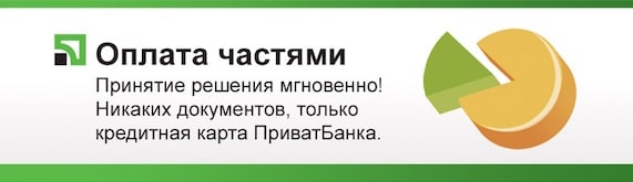 Оплата частинами від ПриватБанк – БТ-Сервіс Оплата частями от ПриватБанк - БТ-Сервис