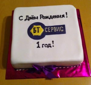 БТ-Сервис исполнился 1 год!