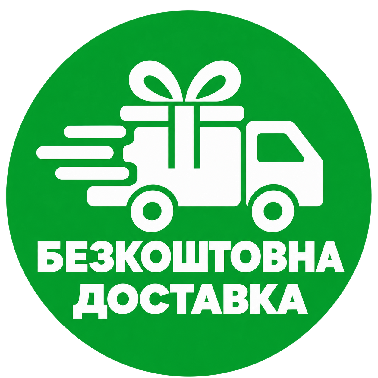 БЕСПЛАТНАЯ ДОСТАВКА