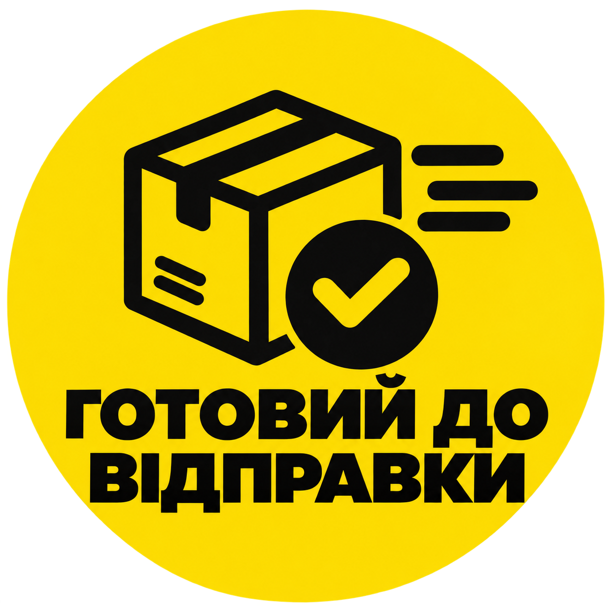 ВІДПРАВИМО СЬОГОДНІ