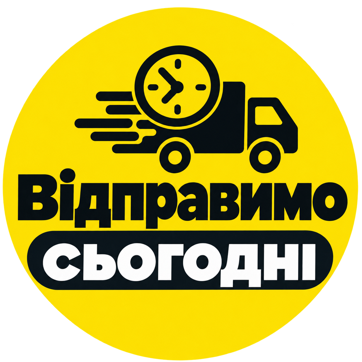 ВІДПРАВИМО СЬОГОДНІ