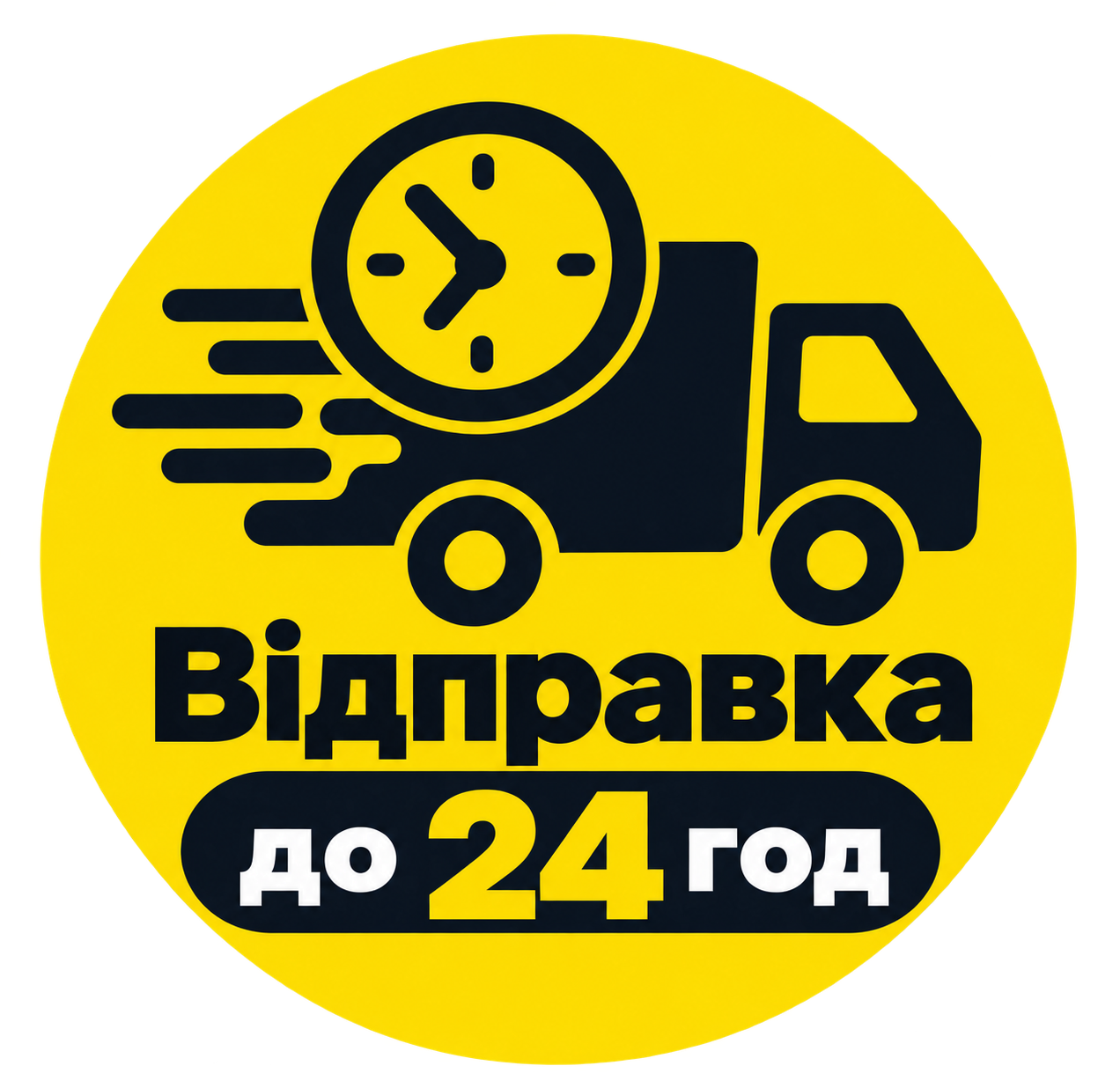 ОТПРАВИМ СЕГОДНЯ