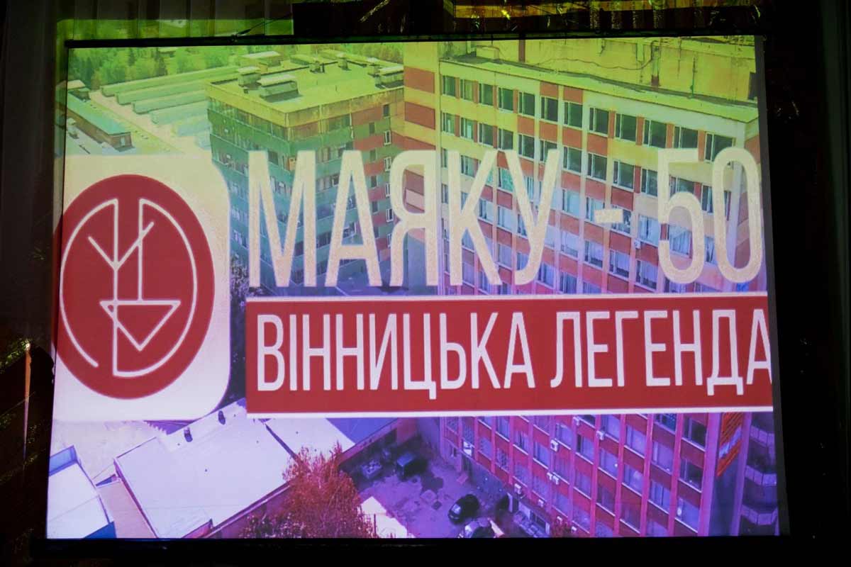 Заводу Маяк 50 лет